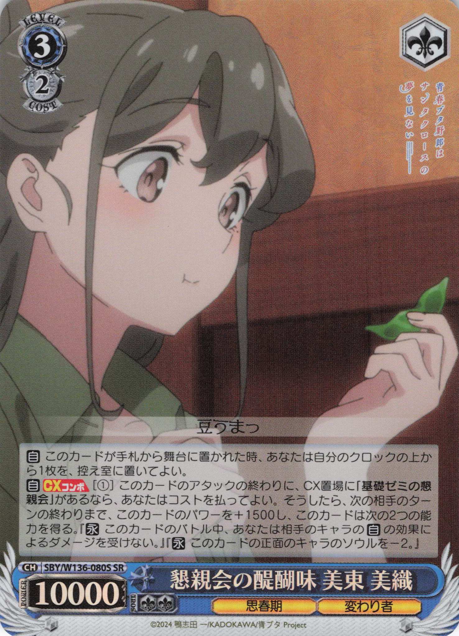 懇親会の醍醐味 美東 美織(SR)(SBY/W136-080S)